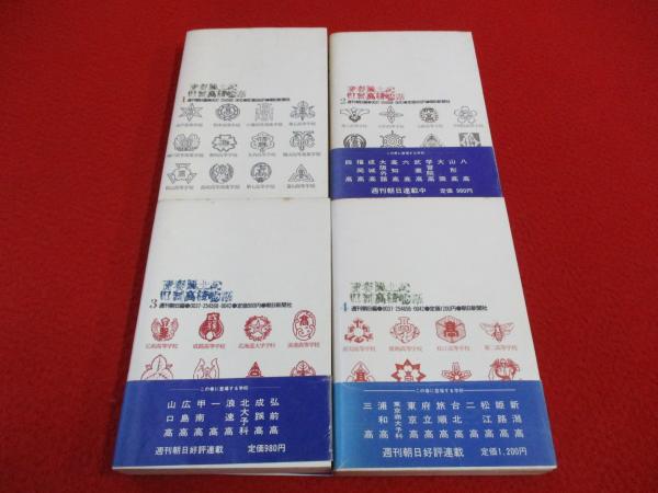 青春風土記 旧制高校物語 全4巻揃い(週刊朝日 編) / 古本、中古本、古