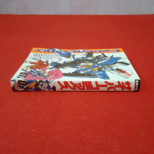 漫画兵器サイバーコミックス (1号) |本 | 通販 | Amazon