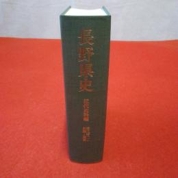 長野県史 近代史料編 第3巻 1 (民権・選挙)