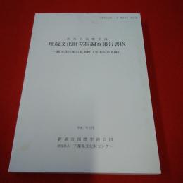 千葉県文化財センター調査報告第264集 新東京国際空港埋蔵文化財発掘調査報告書9 一鍬田甚兵衛山北遺跡(空港no.11遺跡)