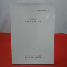 流山市埋蔵文化財調査報告Vol.52 千葉県流山市 加東割遺跡 3次