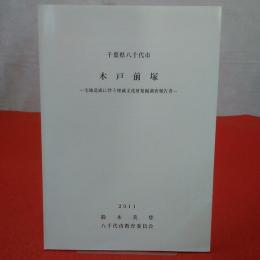 木戸前塚 : 千葉県八千代市 : 宅地造成に伴う埋蔵文化財発掘調査報告書