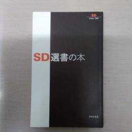 SD選書の本