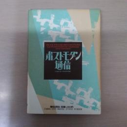 ポストモダン通信 : こどもたちへの10の手紙 ＜ポストモダン叢書 16＞