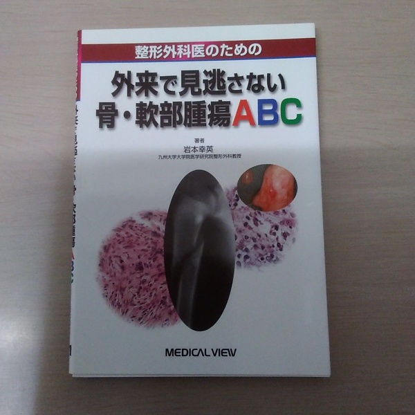 整形外科医のための外来で見逃さない骨・軟部腫瘍ABC | 岩本
