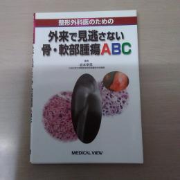 整形外科医のための外来で見逃さない骨・軟部腫瘍ABC