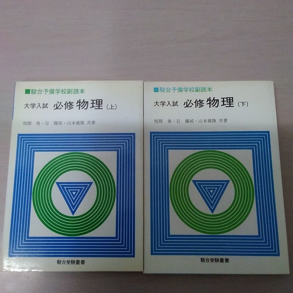 大学入試必修物理 上/下 駿台受験叢書  坂間、山本