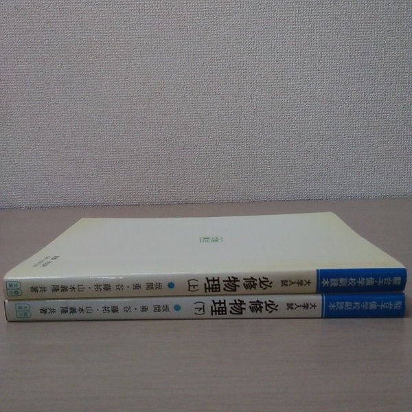 大学入試必修物理 上/下 駿台受験叢書  坂間、山本