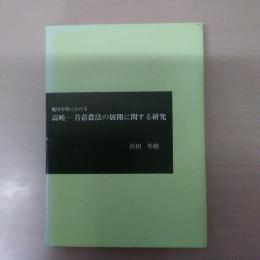 簸川平野における高畦－苜蓿農法の展開に関する研究