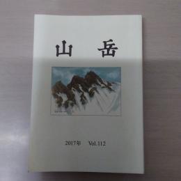 山岳 2017年 Vol.112