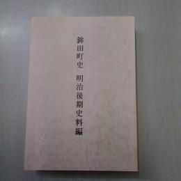 鉾田町史 明治後期史料編　【茨城県】