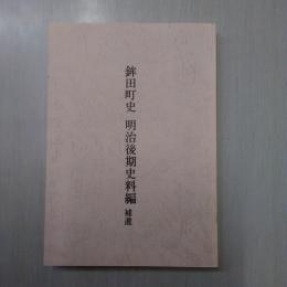 鉾田町史 明治後期史料編 補遺　【茨城県】