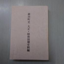 鉾田町史 大正・昭和初期史料編　【茨城県】