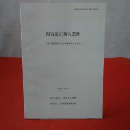 千葉県教育振興財団調査報告第668集 物井地区埋蔵文化財発掘調査報告書X 四街道市新久遺跡