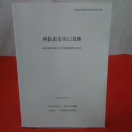 千葉県教育振興財団調査報告第675集 物井地区埋蔵文化財発掘調査報告書12 四街道市出口遺跡