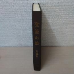 聖篭町誌　【新潟県】