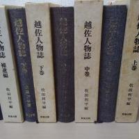 越佐人物誌　上中下巻＋補遺編　全4冊揃い