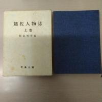 越佐人物誌　上中下巻＋補遺編　全4冊揃い