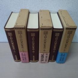 越後史集上杉三代軍記集成　天地人3冊揃い