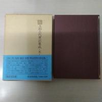 越後史集上杉三代軍記集成　天地人3冊揃い