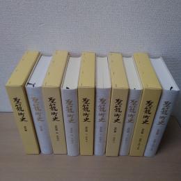 聖籠町史　5冊（通史編、資料編1-4）　【新潟県】