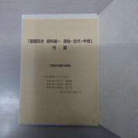 聖籠町史　5冊（通史編、資料編1-4）　【新潟県】