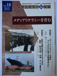 メディアリテラシーを育む ＜歴史研究の最前線 Vo.18＞