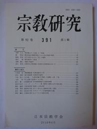 宗教研究 391号