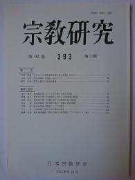 宗教研究 393号