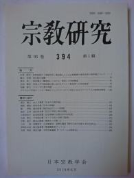 宗教研究 394号