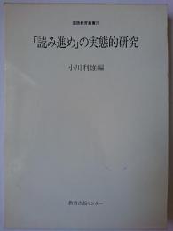 「読み進め」の実態的研究 ＜国語教育叢書 26＞