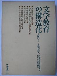 文学教育の構造化 : 文体づくりと総合読み