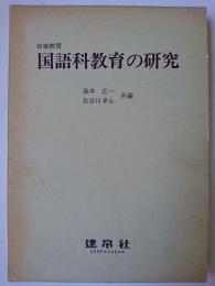 初等教育国語科教育の研究