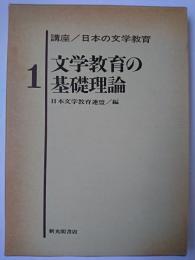文学教育の基礎理論 ＜講座 日本の文学教育 1＞