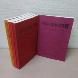 埼玉の民俗芸能 : 民俗芸能公演の記録 1-5