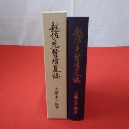 【新潟県】越佐先賢墳墓誌