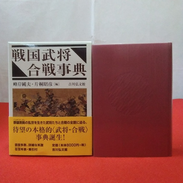 戦国武将・合戦事典 吉川弘文館（未使用品級☆戦国武将合戦事典