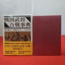 戦国武将・合戦事典
