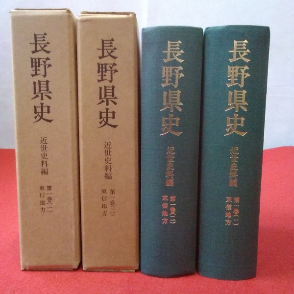 長野県史 近世史料編 第一巻 （1）（2） 東信地方 2巻セット
