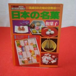 交通公社のmook 日本の名菓《和菓子》: 洗練された味の芸術品