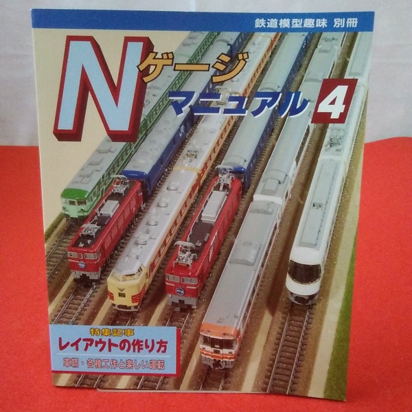 本　鉄道模型趣味 まとめ売り　80冊以上 鉄道模型趣味 別冊 Nゲージ マニュアル4 / 古本、中古本、古書籍の通販