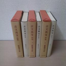 新釈漢文大系 9・10・16 古文真宝 (前集)上下巻＋(後集) 全3冊揃い