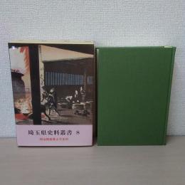 埼玉県史料叢書 8 (明治期産業土木史料)