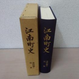 江南町史 資料編 5(民俗)　【埼玉県】