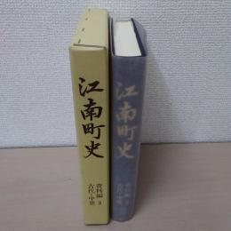 江南町史 資料編 2(古代・中世)　【埼玉県】