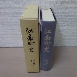 江南町史 資料編 1(考古)　【埼玉県】