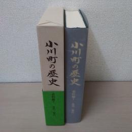 小川町の歴史 資料編 7 (近代・現代)　【埼玉県】