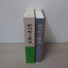 小川町の歴史 資料編 5 (近世 2)　【埼玉県】