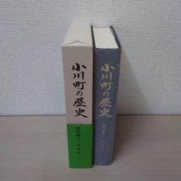 小川町の歴史 資料編 5 (近世 2)　【埼玉県】