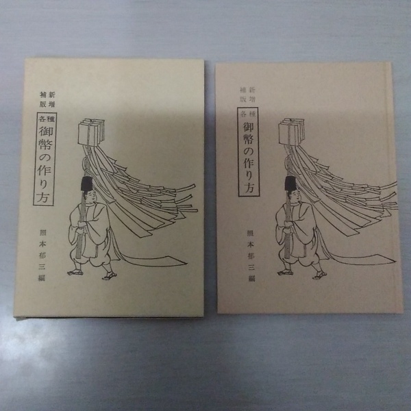 御幣の作り方 新増補改訂版 新増補版 各種 御幣の作り方(照本郁三) / 古本、中古本、古書籍の通販